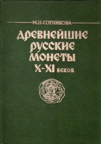 cover of the book Древнейшие русские монеты X-XI веков