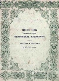 cover of the book Описание войны великого князя Святослава Игоревича против болгар и греков в 967-974 годах