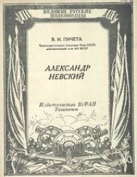 cover of the book Александр Невский