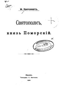 cover of the book Святополк, князь Поморский