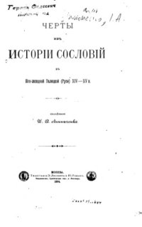 cover of the book Черты из истории сословий в Юго-Западной Галицкой Руси XIV-XV веков