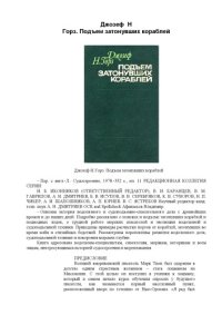 cover of the book Подъем затонувших кораблей
