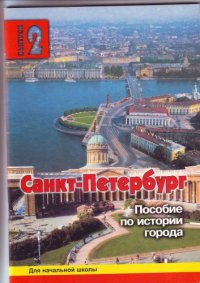 cover of the book Санкт-Петербург. Пособие по истории города. Выпуск 2.