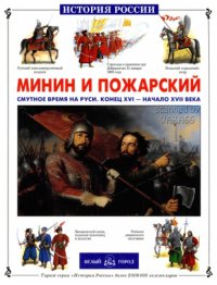 cover of the book Минин и Пожарский. Смутное время на Руси Конец XVI — начало XVII века