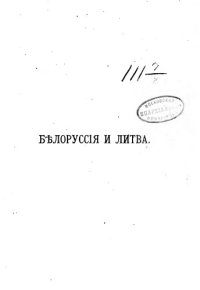cover of the book Белоруссия и Литва. Исторические судьбы Северо-Западного края