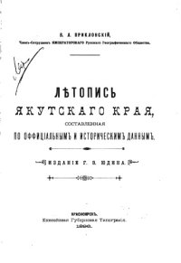 cover of the book Летопись Якутского края, составленная по официальным и историческим данным