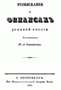 cover of the book Разыскания о финансах древней России