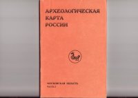 cover of the book Археологическая карта России: Московская обл. (часть 2)