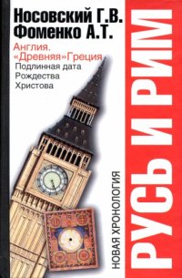 cover of the book Русь и Рим. Англия. Древняя Греция. Подлинная дата Рождества Христова