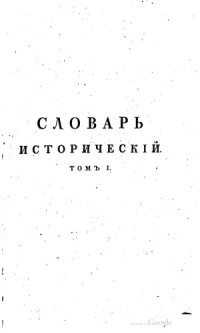 cover of the book Словарь исторический о бывших в России писателях духовного чина Греко-Российской церкви.