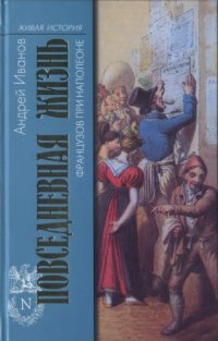 cover of the book Повседневная жизнь французов при Наполеоне