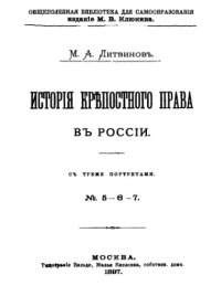 cover of the book История крепостного права в России