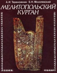 cover of the book Мелитопольский курган