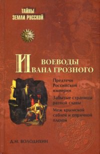 cover of the book Воеводы Ивана Грозного