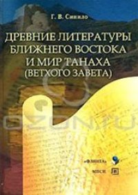 cover of the book Древние литературы Ближнего Востока и мир ТаНаХа (Ветхого Завета)