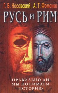 cover of the book Русь и Рим. Том 4. Правильно ли мы понимаем историю. Русско-ордынская империя и Библия