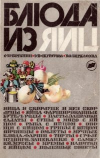 cover of the book Блюда из яиц