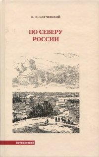 cover of the book По северу России