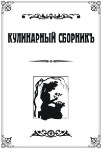 cover of the book Кулинарный сборникъ