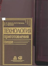 cover of the book Технология приготовления пищи