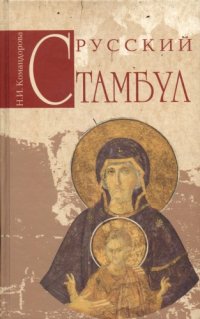 cover of the book Русский Стамбул