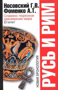 cover of the book Русь и Рим. Славяно-тюркское завоевание мира. Египет