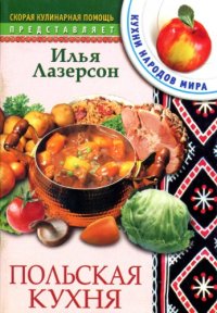 cover of the book Польская кухня