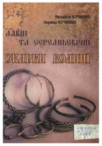 cover of the book Давні та середньовічні скарби Волині