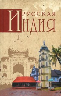 cover of the book Русская Индия