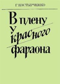 cover of the book В плену у красного фараона. Политические преследования евреев в СССР в последнее сталинское десятилетие