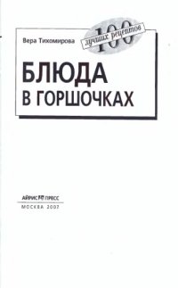 cover of the book Блюда в горшочках