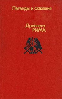 cover of the book Легенды и сказания древнего Рима