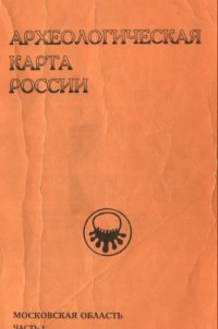 cover of the book Археологическая карта России: Московская обл. (часть 1)