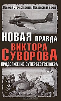 cover of the book Новая правда Виктора Суворова