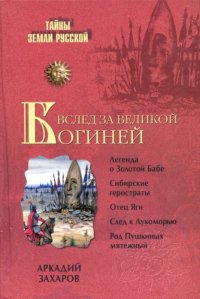 cover of the book Вслед за Великой Богиней