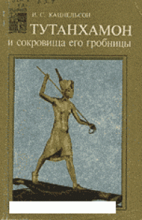 cover of the book Тутанхамон и сокровища его гробницы