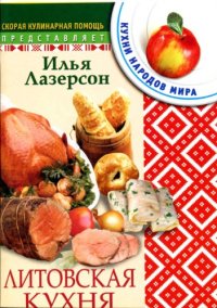 cover of the book Литовская кухня