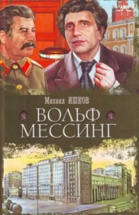 cover of the book Вольф Мессинг