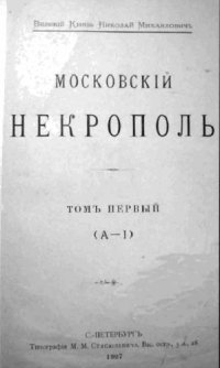 cover of the book Московский некрополь в трёх томах. Т.1-3.