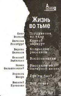 cover of the book Жизнь во тьме