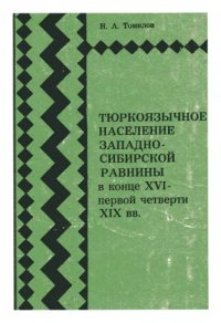 cover of the book Тюркоязычное население Западно-Сибирской равнины в конце XVI – первой четверти XIX вв.