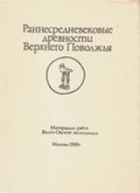 cover of the book Раннесредневековые древности Верхнего Поволжья