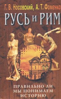 cover of the book Русь и Рим. Том 3. Правильно ли мы понимаем историю. Русско-Ордынская империя