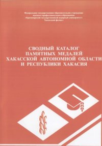 cover of the book Сводный каталог памятных медалей Хакасской автономной области и Республики Хакасия