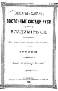 cover of the book Болгары и хазары,восточные соседы Руси при Владимире Св. (Святославиче) - Историко-этнографический очерк