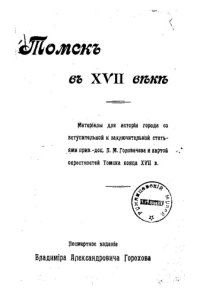 cover of the book Томск в XVII веке.