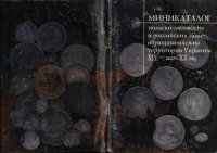 cover of the book Миникаталог польско-литовских и российских монет, обращавшихся на Украине в XIV - нач.ХХ вв.