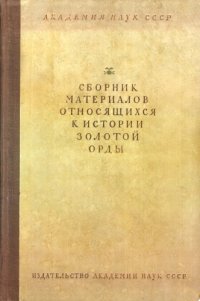 cover of the book Сборник материалов, относящихся к истории Золотой Орды. Том II.