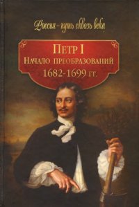 cover of the book Петр I. Начало преобразований. 1682-1699 гг.