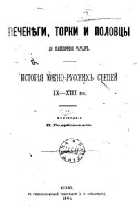 cover of the book Печенеги, Торки и Половцы до нашествия татар.